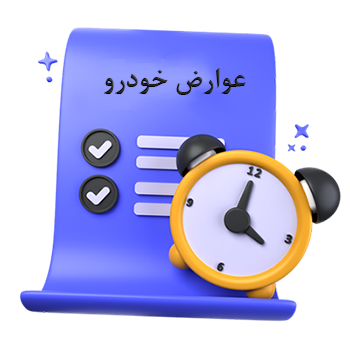 پرداخت عوارض خودرو